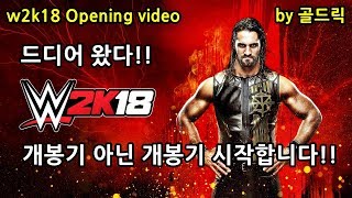 quot개봉기 아닌 개봉기quot w2k18  개봉기 영상 w2k18  Opening video  골드릭 [upl. by Thaddeus969]