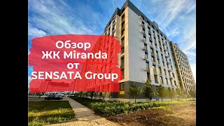 Обзор ЖК Миранда от Sensata Group [upl. by Ticknor]