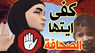 كفى أيتها الصحافة ⛔ كثرتو بالاخبار الكاذبة عن موضوع الطفل ريان [upl. by Aubry]