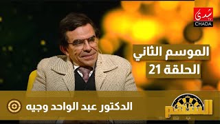 برنامج السهم مع ماجدة الكيلاني  الموسم الثاني  الحلقة 21  الدكتور عبد الواحد وجيه [upl. by Yntrok]