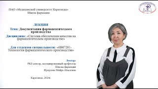 Документация фармацевтического производства [upl. by Oemor274]