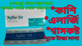 Xyflo 10 mg এর কাজ কি  Xyflo 10 mg bangla xyflo 10 এর উপকারিতা [upl. by Stamata865]