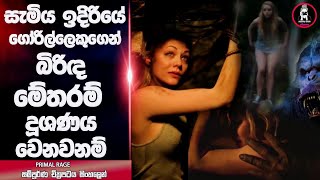 සැමිය ඉදිරියේ ගෝරිල්ලෙකුගෙන් බිරිඳ මේතරම් කරද​ර විදිනවනම් 😱  new sinhala movie review [upl. by Aedrahs946]