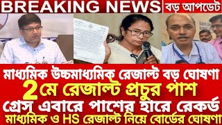 মাধ্যমিক ও HS রেজাল্ট বিরাট ঘোষণাhs result 2024madhyamik result 2024 datehs exam 2024 newswbchse [upl. by Estrellita]