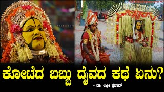 ಕೋಟೆದ ಬಬ್ಬು ದೈವದ ಕಥೆ ಏನು Koteda Babbu Daiva Story by Dr Lakshmi Prasad Ep 19 [upl. by Lirva]