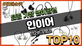 인이어 추천 판매순위 Top10  가격 평점 후기 비교 [upl. by Malloch]