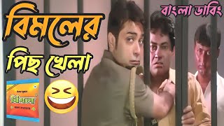 Prosenjit Bangla Movie 😂  Bangla Boy  Funny Dubbing Bangla 🤣  Desi Babu [upl. by Aivatnwahs622]