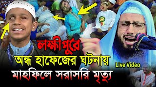 অন্ধ হাফেজের ঘটনায় সরাসরি মৃত্যু লক্ষীপুর মাহফিলে  mufti abdur rob foridi mahfil 2024 [upl. by Orva]