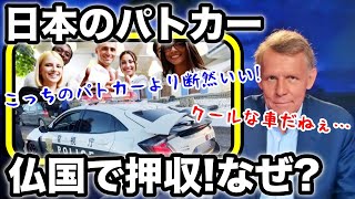 【海外の反応】まるで本物フランスで日本の警察車両を再現した男が現地で大反響【koara koara】 [upl. by Lehplar]