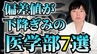 最近偏差値が下がりぎみの医学部７選 [upl. by Agarhs]