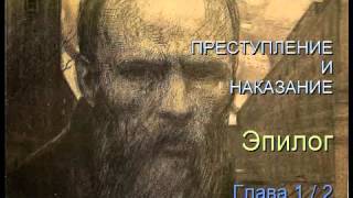 quot Преступление и наказание quot Эпилог Глава 12 [upl. by Nenney56]