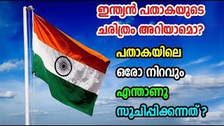 History of Indian Flag  ഇന്ത്യന്‍ പതാകയിലെ നിറങ്ങള്‍ അര്‍ഥമാക്കുന്നത് എന്താണ് [upl. by Kcira]