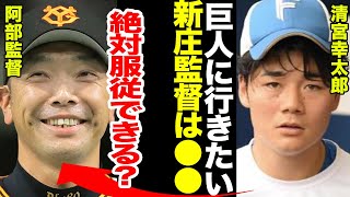 【移籍】清宮幸太郎が巨人に移籍を希望…新庄監督との確執がやばい…阿部監督が移籍の際に出した条件に一同驚愕！！【プロ野球】 [upl. by Rica]