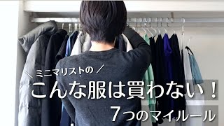 【ミニマリスト】こんな服は買わない！買い物で失敗しないマイルール7選｜簡単シンプル ミニマリストのクローゼット｜服の断捨離｜ minimal declutter [upl. by Kallick156]