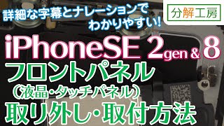 iPhoneSE 2geniPhone8 フロントパネル（液晶画面・タッチパネル・ガラス） 交換取付方法【分解工房】 [upl. by Ludewig]