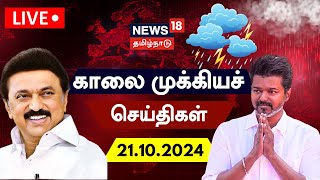 🔴LIVE News18 Tamil Nadu  காலை முக்கியச் செய்திகள்  21102024  Today Morning News  Tamil News [upl. by Aihsiek]