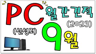 9월 월간견적 14세대 출시가 다가옵니다  신성조 풀자막 버전 [upl. by Floris856]