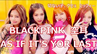 AS IF ITS YOUR LAST 空耳 BLACKPINK がっつり日本語★歌いたい方必見 [upl. by Ydnec]