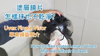 塗層鏡片怎樣抹也不乾淨？How to Clean Coated Lenses  Visors That Are Difficult to clean [upl. by Einneg]