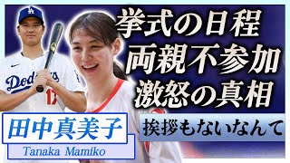 【衝撃】田中真美子と大谷翔平の両親が暴露…両親不参加の海外挙式の真相に言葉を失う…！『ドジャース』で活躍する野球選手が妻の両親へ挨拶をしない理由に一同驚愕…！ [upl. by Drofdarb]