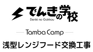 浅型レンジフード交換工事｜TambaCamp電気設備コンテンツ｜でんきの学校 [upl. by Ytiak]