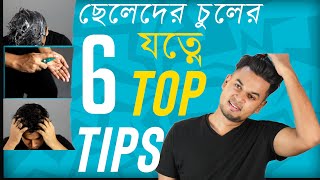 Chuler Jotno Tipsছেলেদের চুলের যত্নে ৬টি টিপস  Mens Hair Care routine In Bangla [upl. by Haldeman934]