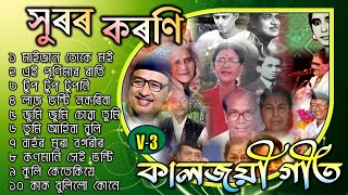 সুৰৰ কৰণি  Evergreen Songs Vol3  জনপ্ৰীয় গীত  Popular Old Assamese Collection songs bakulartal [upl. by Eslek51]