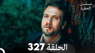 مسلسل الحفرة الحلقة 327 Arabic Dubbed [upl. by Auhso]