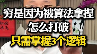 你穷是因为被算法拿捏，只需掌握3个逻辑就能打破。提升自己 商业思维 普通人跨越阶层的秘密 经验分享 圈层突破 [upl. by Miarfe]