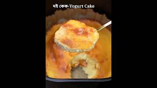 Yogurt Cake yogurt yogurtcake cakerecipe cakemaking cake puddingcake pudding shorts dessert [upl. by Goulette]