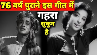 76 साल पुराने इस गीत में एक गहरा सुकून है  1948 का गाना  पुराने जमाने का गाना  Old Songs [upl. by Madancy]