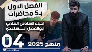 الفصل الاول ب5 محاضرات  المحاضرة ال4 جزء 1 الايض الخلوي كاملا  احياء السادس العلمي [upl. by Aidroc9]