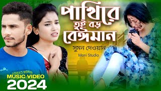 Pakhi Re Tui Boro Beiman  পাখি রে তুই বড় বেইমান  বাংলা নতুন গান 2024  Moni Studio [upl. by Kathlene]