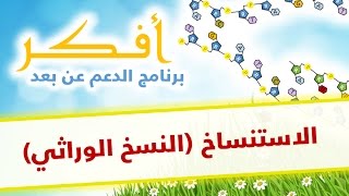 دروس أفكر  الاستنساخ النسخ الوراثي [upl. by Lambert635]