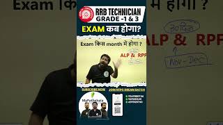 RRB Technician Grade 1 amp 3 का Exam कब होगा rrb rrbalptechnician rrbalptech [upl. by Jeremy351]