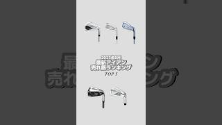 【最新アイアン売れ筋ランキング】ゴルフ アイアン ランキング ランクベース [upl. by Mycah]