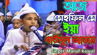 আজ মেহফিল মে ইয়া গাউসুল আজম  শিল্পী মারুফ কাওয়াল Qawwali song marufkawal [upl. by Ynohtn]