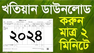 খতিয়ান ডাউনলোড করুন নতুন নিয়মে ২০২৪  অনলাইনে জমির পর্চা বের করার নিয়ম  RS BRS Khatian Download [upl. by Charin]