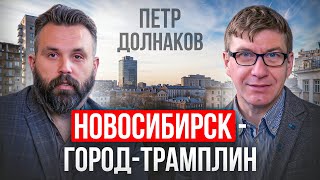 Вся история возникновения города  сверхидея Петр Долнаков Союз архитекторов Новосибирска [upl. by Aremat]