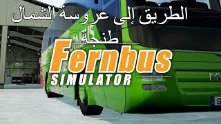 Fernbus Simulator محاكي الكيران  الطريق إلى عروسة الشمال طنجة [upl. by Acirrehs24]