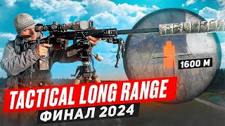 Tactical Long Range  4 Осень Финал [upl. by Yelwah664]