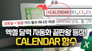 엑셀 달력 자동화 이제 CALENDAR 함수로 해결하세요  공휴일  일정까지 완벽 정리 [upl. by Corson]