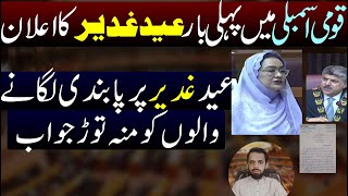 Eid e Ghadeer Announcement in National Assembly  Eid e Ghadeer ka Elan  Murtaza Naqvi [upl. by Margaret]