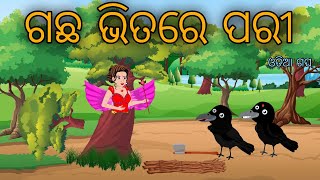 Pari O Kau Tiki Chadhei Bird Stories Odia Gapa Fairytale In Odia Moral Story Gappa [upl. by Theodosia]