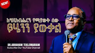 እግዚአብሔርን የሚያውቅ ሰው ይሄንን ያውቃል  እግዚአብሔርን የሚያቅ ሰው ያስታውቃልክፍል 2  DrAbraham Teklemariam 2024 [upl. by Dahcir]