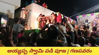 Ayyappa Swamy Padipooja Ganapavaram  Ayyappa Swamy Abhishekam  Padipooja  Ganapavaram Padipooja [upl. by Oicinoid]