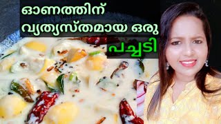 ഓണത്തിന് വ്യത്യസ്തമായ ഒരു പച്ചടി Naranga Thayir Pachadi Kerala Style Lemon Kichadi Recipe [upl. by Dove]