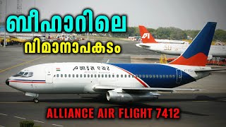 പട്നയിൽ തകർന്നു വീണ Alliance Air വിമാനം [upl. by Eveam34]