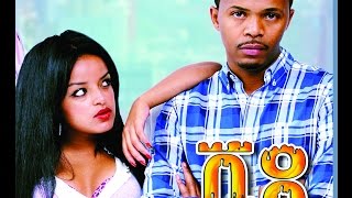 ቪዳ  New Ethiopian Movie VIDA ቪዳ አዲስ ፊልም  Full 2015 [upl. by Gun]