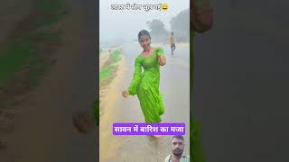 सावन में बारिश में भीग के dance किया  bhojpuri love sorts viralshort [upl. by Scarlett]